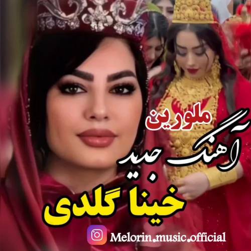 دانلود آهنگ خینا گلدی (بیر الیزده وار خینا بیر الیزده وار چیچک) از دیجی ملورین